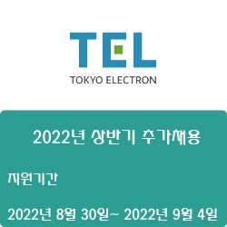  [반도체] [도쿄일렉트론코리아] [도쿄일렉트론코리아] 2022년 상반기 추가채용 ( ~9월 4일)