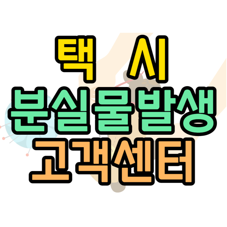 택시 휴대폰 분실 티머니 카카오페이 고객센터는? 택시 휴대폰 분실 티머니 카카오페이 고객센터는?
