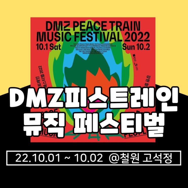 2022 DMZ피스트레인 뮤직페스티벌 peace train기본정보 총정리(셔틀버스, 가는법, 최종라인업 등)