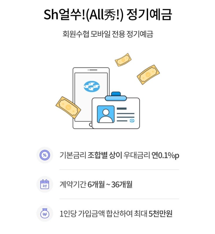  수협 고금리 예금, 금리 4.19% sh얼쑤 정기예금