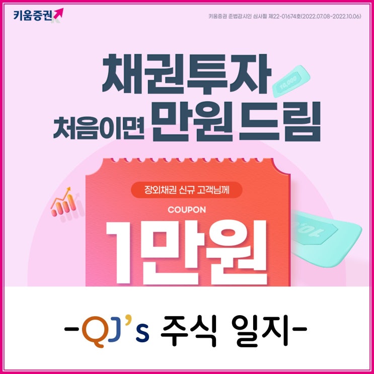  [증권사 이벤트]키움증권 채권투자 만원드림 이벤트 신청 방법~!!