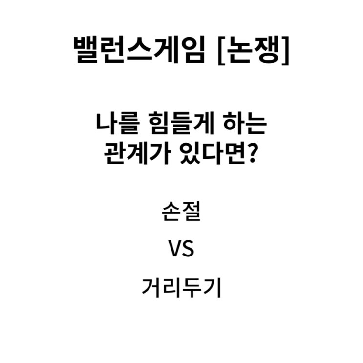  손절 VS 거리두기 [인간관계 생각 고찰]