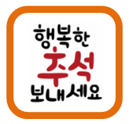  캘리그라피, POP글씨. 추석 명절에 어울리는 것들이에요