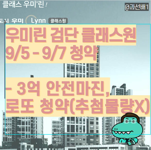  인천 검단 신도시 AB17BL 우미린 클래스원 입지와 일정 총정리(ft.가점 50점대, 3억 로또 청약)