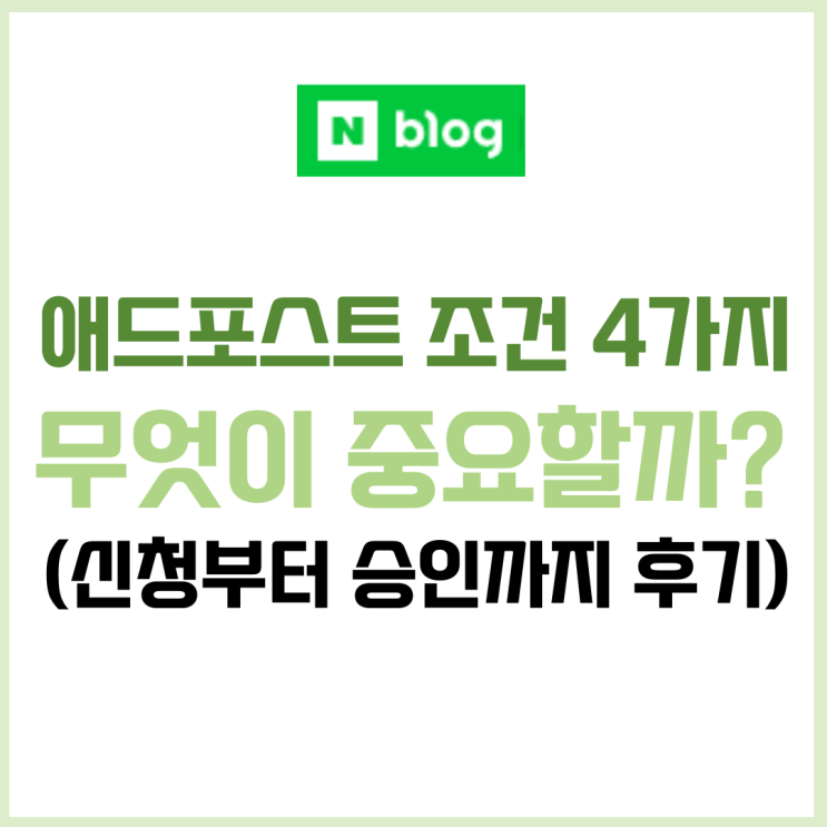  네이버 애드포스트 조건, 신청 및 블로그 승인까지 후기