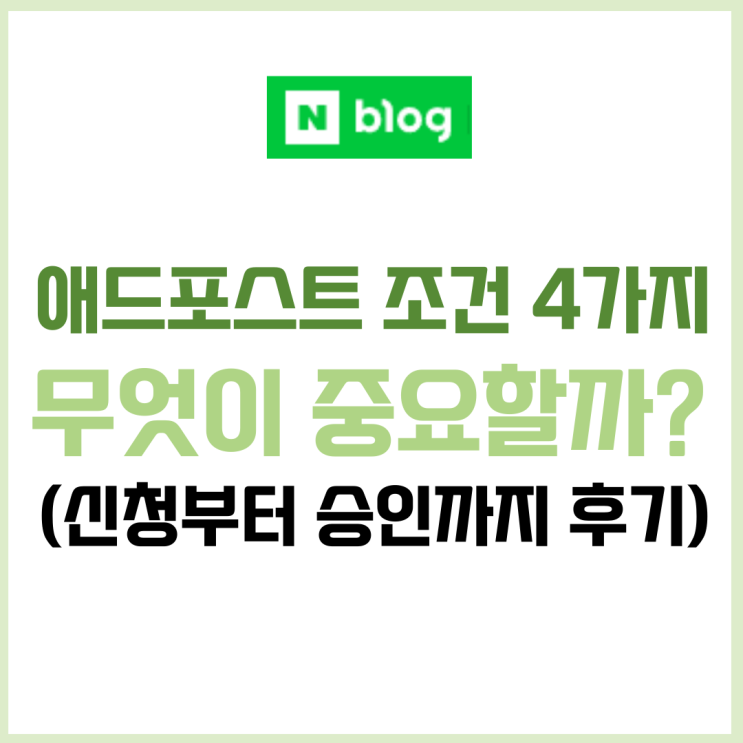 네이버 애드포스트 조건, 신청 및 블로그 승인까지 후기