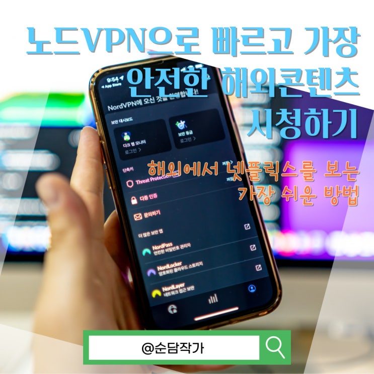  해외에서 넷플릭스를 보는 가장 쉬운방법 노드VPN으로 빠르고 안전하게 해외콘텐츠 시청하기