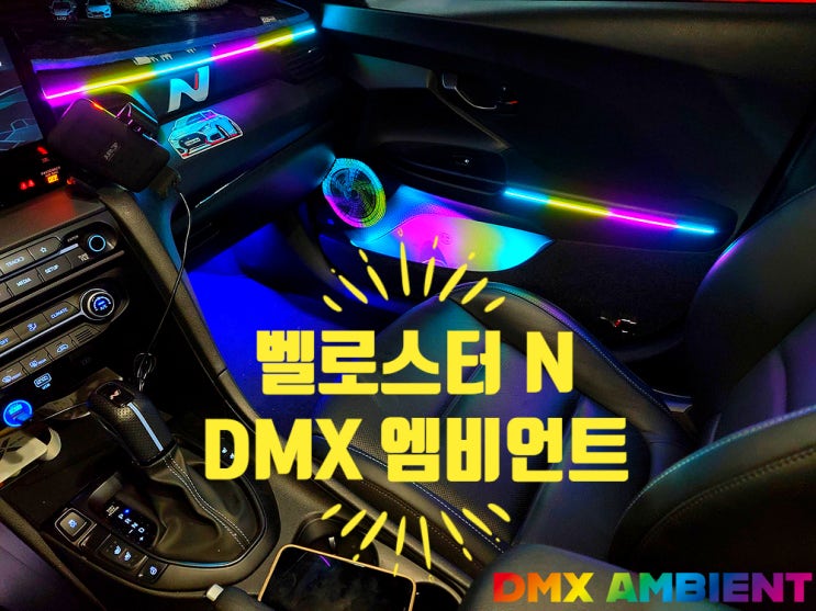 "벨로스터 N 동호회 튜닝 1순위" DMX 무빙 엠비언트 + RGB 풋등