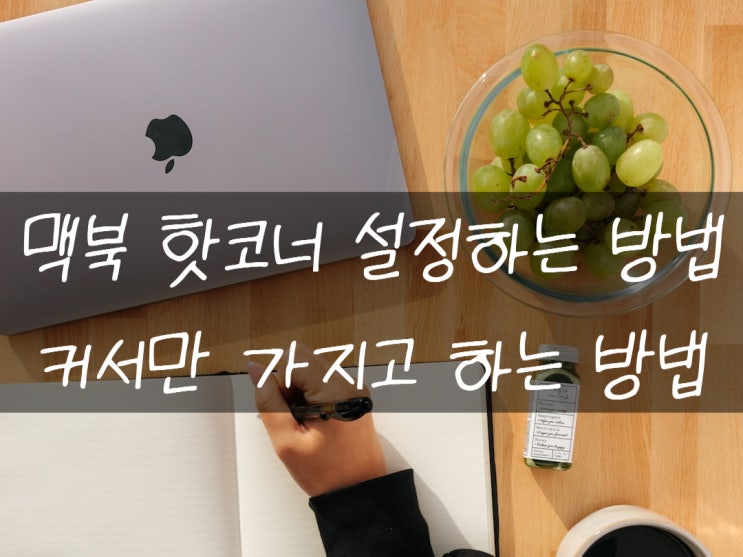  맥북 핫코너 설정하는 방법이 어렵지 않다고?