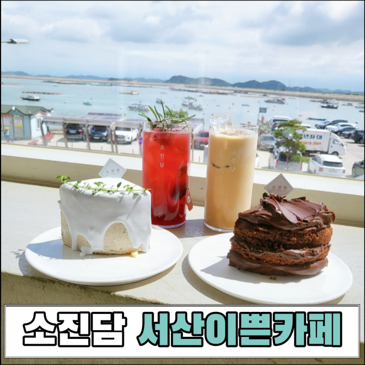  서산카페 수제 케이크가 맛있는 소진담