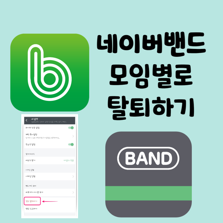  네이버밴드 모임별로 탈퇴하기