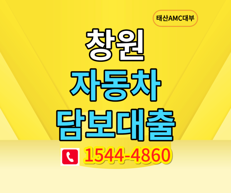 창원 자동차담보대출 보다 안정적인 방법으로 현명하게 대출하기!!
