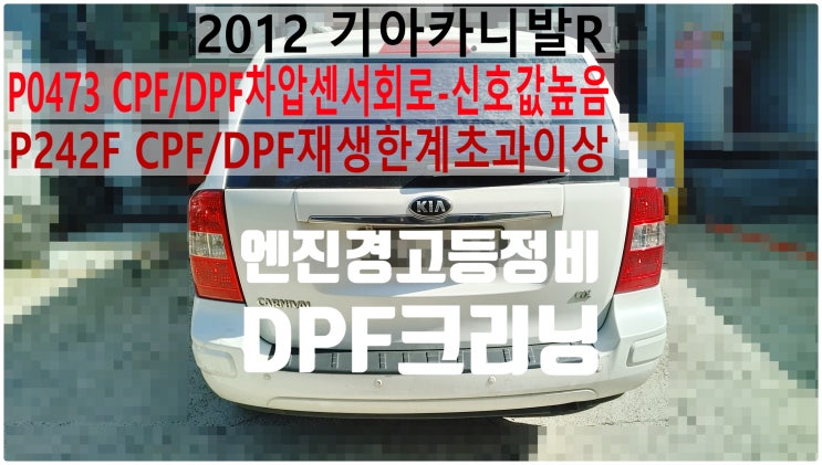  2012 기아카니발R P0473 CPF/DPF차압센서회로-신호값높음 P242F CPF/DPF재생한계초과이상 엔진경고등정비 DPF크리닝, 부천벤츠BMW수입차정비전문점 부영수퍼카