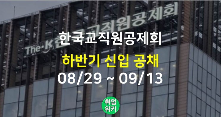  [금융권] 2022 한국교직원공제회 채용! (연봉, 대출)