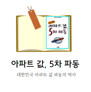  아파트 가격 큰 파동 5번 [아파트값, 5차 파동]