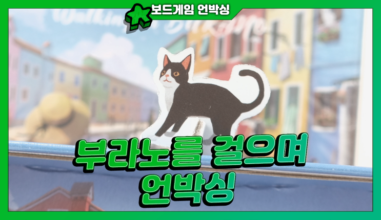  아름다운 셋 컬렉션 보드게임 <부라노를 걸으며> | 언박싱!