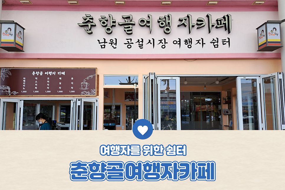 춘향골여행자카페 사진 1