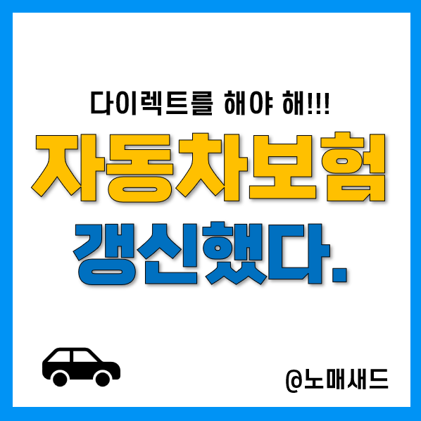 자동차보험료 계산 및 비교, 올해도 다이렉트자동차보험을 선택했다. 자동차보험료 계산 및 비교, 올해도 다이렉트자동차보험을 선택했다.