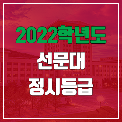  선문대 정시등급 (2022, 예비번호, 선문대학교)