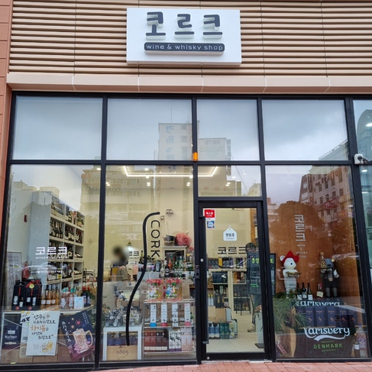  창원 상남동 다양한 종류의 주류 판매점 <코르크>
