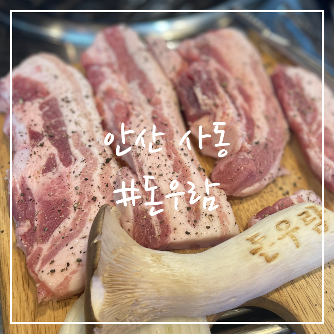  [안산/맛집] 사동 돈우람 삼겹살