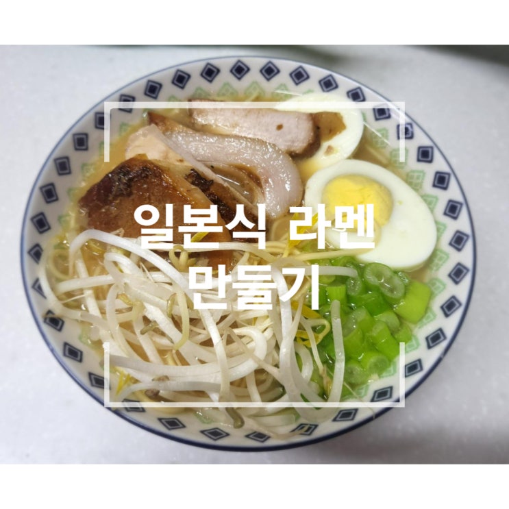  일본식 라멘 만들기, 집에서 이치란 라멘 만들기