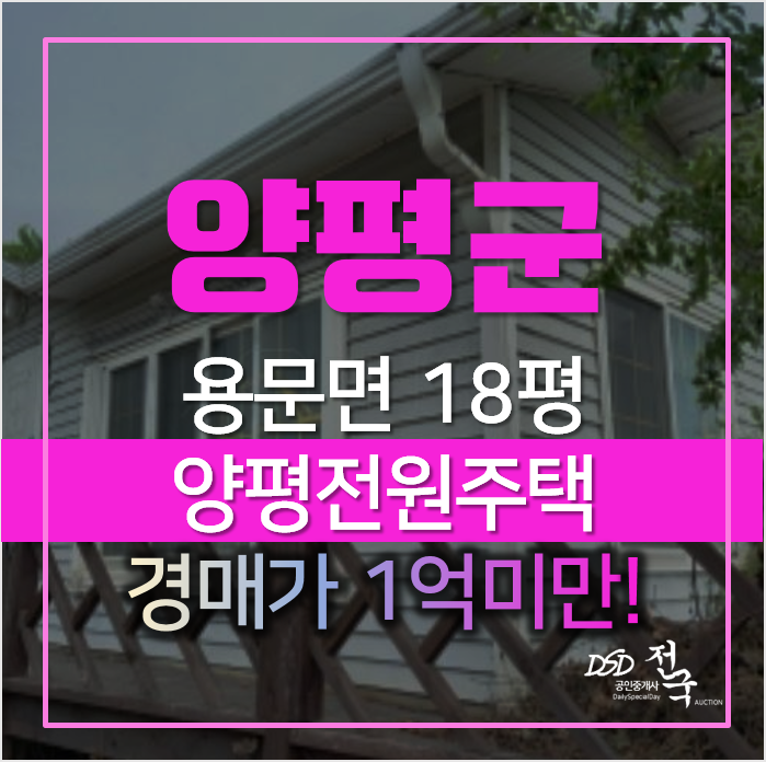 경기 양평전원주택 급매 보다 저렴하게 경매로! 용문면 마룡리 단독주택 1억미만 경기 양평전원주택 급매 보다 저렴하게 경매로! 용문면 마룡리 단독주택 1억미만