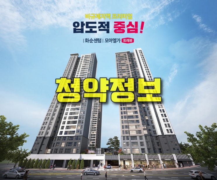  [소태동 모두부동산] 화순센텀 모아엘가 트레뷰 청약정보