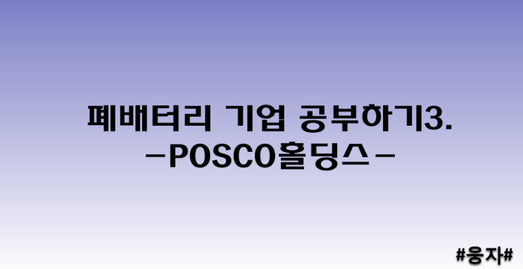  폐배터리 기업 공부하기3 - POSCO홀딩스