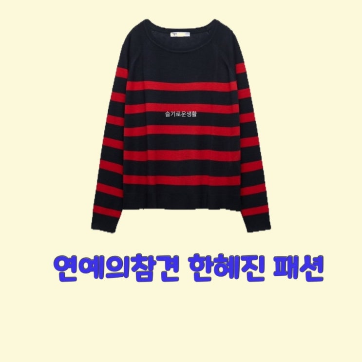 한혜진 연예의참견3 블랙 빨강 스트라이프 니트 티셔츠 139회 옷 패션