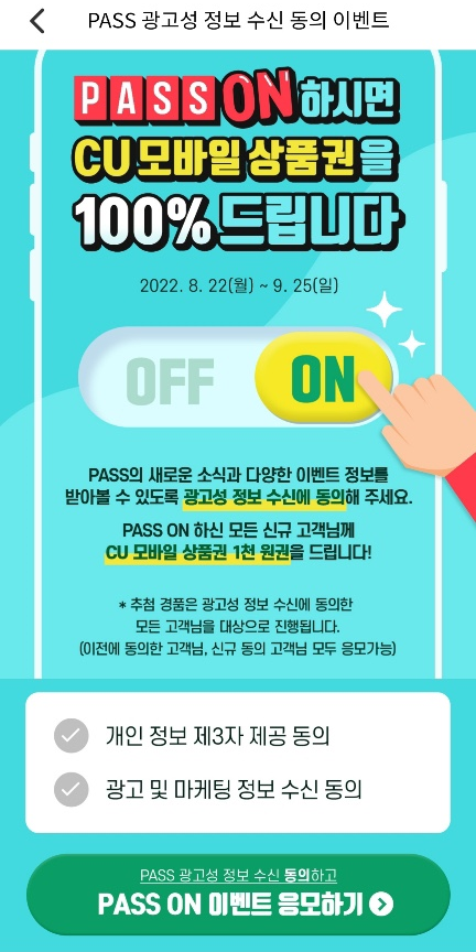  PASS 광고성 정보 수신 동의 이벤트