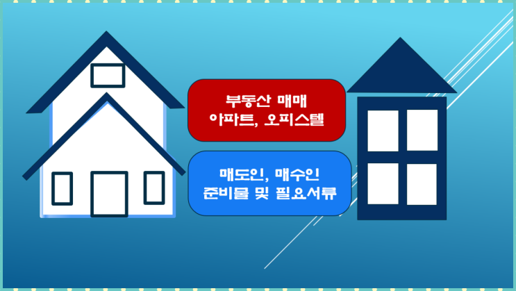  부동산 아파트, 오피스텔 매매 시 매도인, 매수인 준비물 및 필요서류 그리고 주의사항!