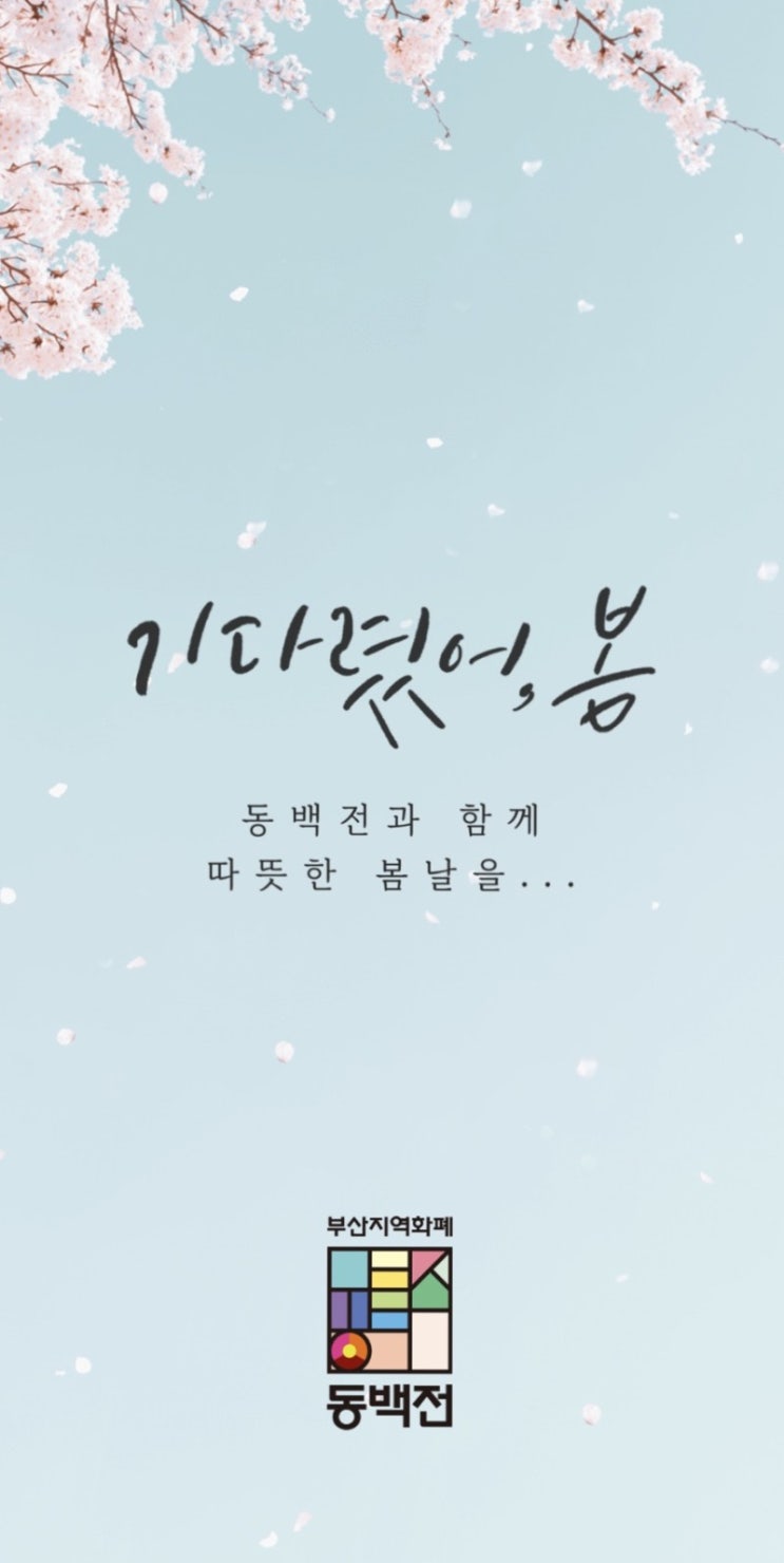  부산시 추석맞이 동백전 이벤트 ‘최대4만5천 캐시백’ 한도확대(ft.사용가능처)
