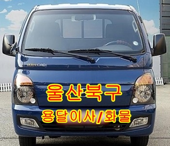  울산북구용달 호계 모화 외동 입실 불국사 용달차