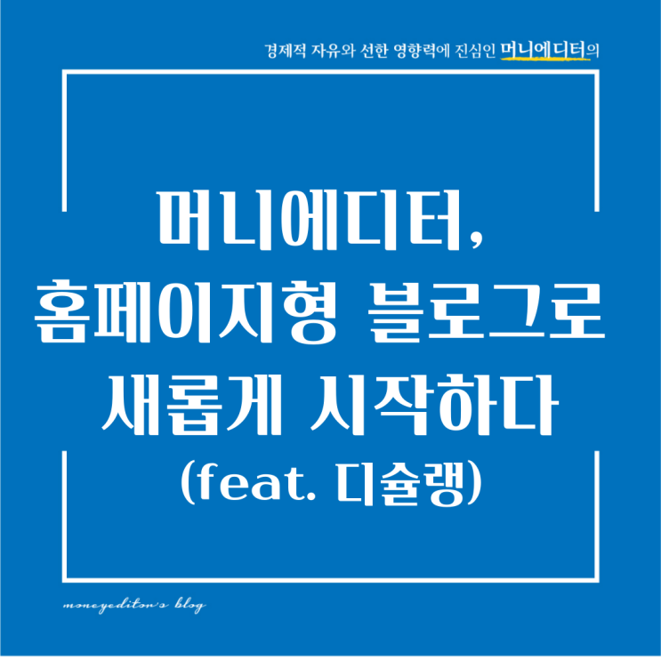  머니에디터, 홈페이지형 블로그로 새롭게 시작하다(feat. 디슐랭)