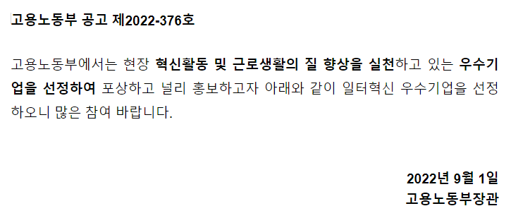 2022년 일터혁신 우수기업 인증 공고_고용노동부 2022년 일터혁신 우수기업 인증 공고_고용노동부