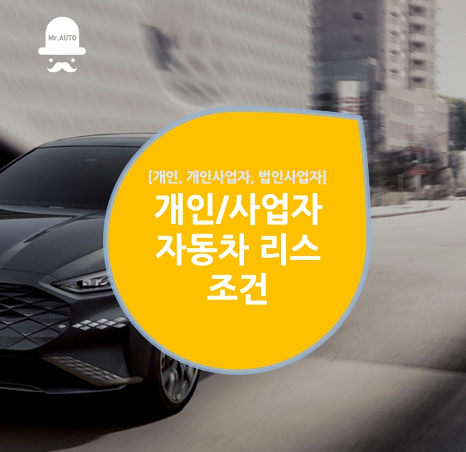  개인, 사업자 자동차리스 조건 미스터오토에서 확인!
