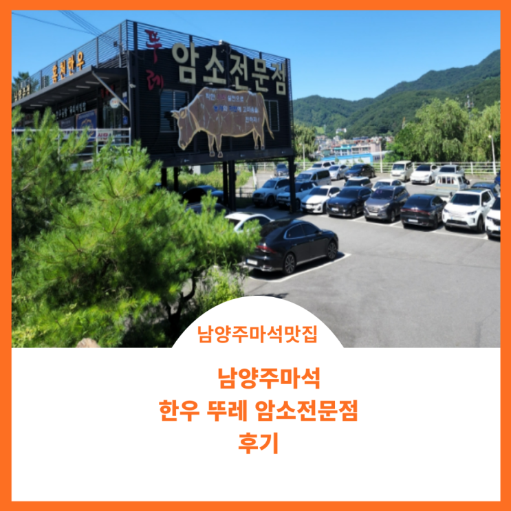  남양주마석한우 뚜레 암소 전문점 후기