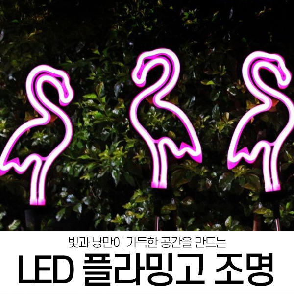  LED 플라밍고 조명(야외 경관조명/카페,식당 추천)