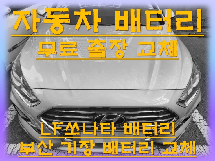  기장배터리교환 LF쏘나타밧데리 무료출장교체_XP90L