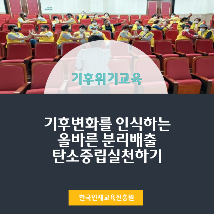  2022기후변화위기 교육 쓰레기잘 버리기 쓰레기분리배출교육 기후재앙 1.5도 탄소중립실천하기