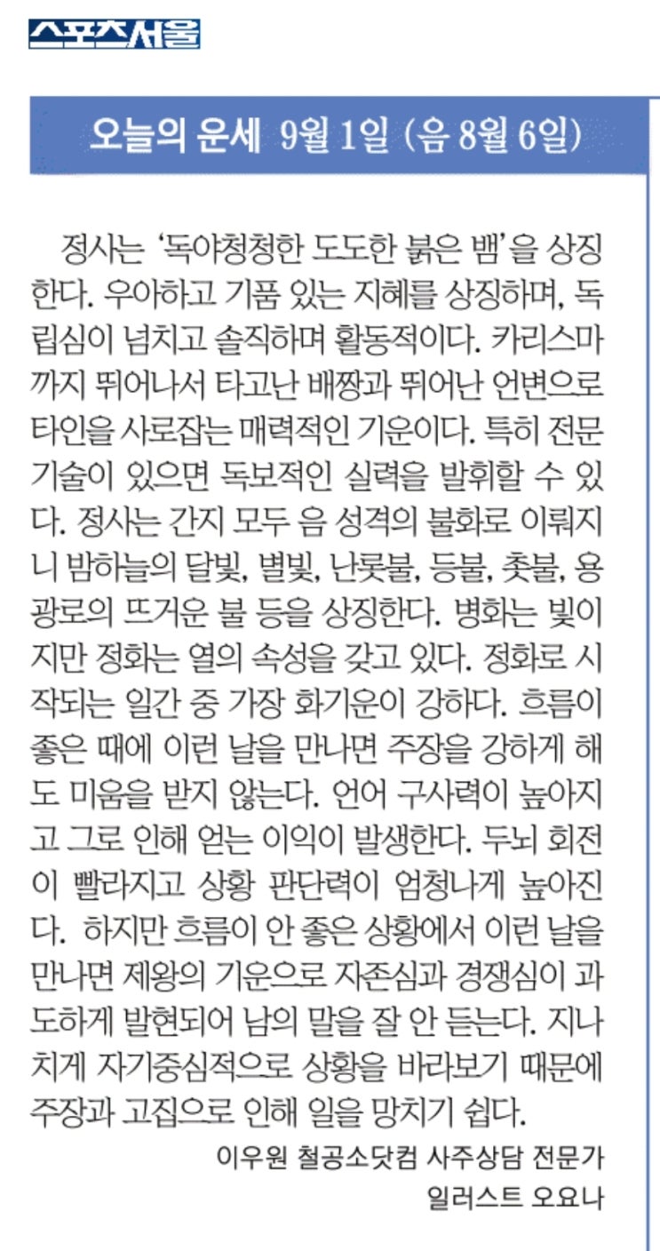  2022년 9월 1일 재미로 보는 오늘의 운세(스포츠서울)