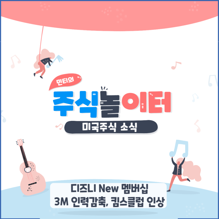 디즈니 새로운 멤버십 예정, 3M 인력 감축, 킴스 클럽 멤버십 가격 인상
