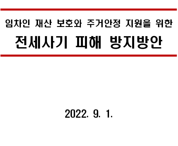  「전세사기 피해 방지 방안」 발표(임차인 재산보호와 주거안정 지원을 위한 종합 대책 마련)
