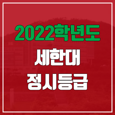 세한대학교 정시등급 (2022, 예비번호, 세한대) 세한대학교 정시등급 (2022, 예비번호, 세한대)
