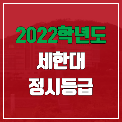 세한대학교 정시등급 (2022, 예비번호, 세한대)