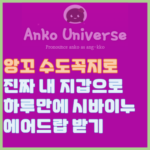 앙꼬 수도꼭지를 이용해 진짜 내 개인 지갑으로 하루 만에 시바이누 에어드랍 받기 앙꼬 수도꼭지를 이용해 진짜 내 개인 지갑으로 하루 만에 시바이누 에어드랍 받기