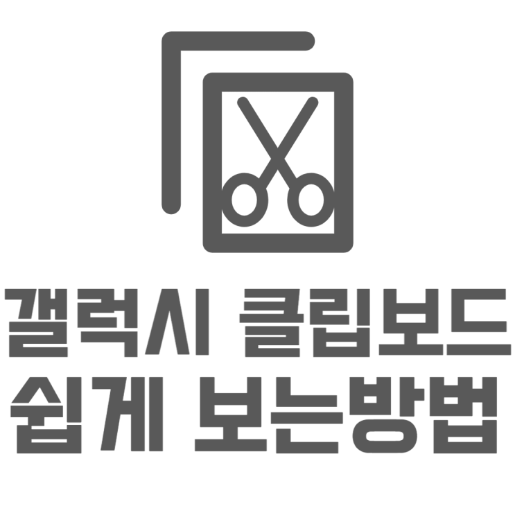 갤럭시 클립보드 보는 쉬운방법 5초면 따라해요 갤럭시 클립보드 보는 쉬운방법 5초면 따라해요