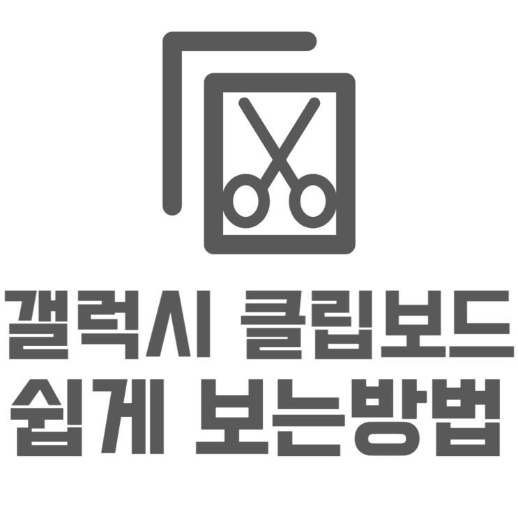 갤럭시 클립보드 보는 쉬운방법 5초면 따라해요