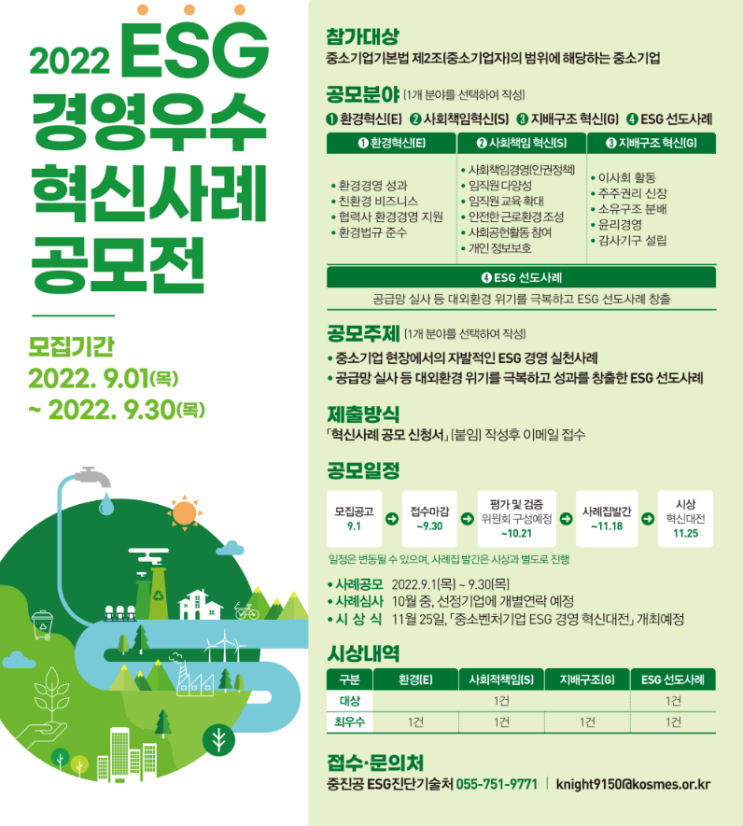 2022년 ESG 경영 우수 혁신사례 공모전 모집 공고_중소벤처기업부